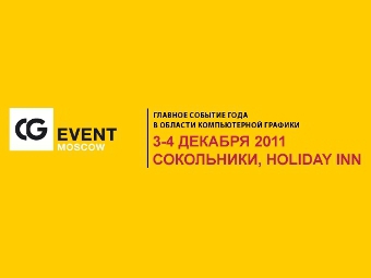 В Москве прошла конференция по компьютерной графике CG Event