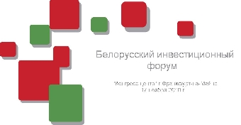 День экономики Беларуси прошел во Франкфурте-на-Майне