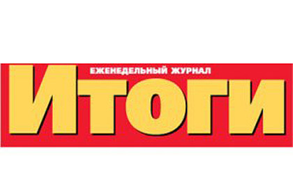 СМИ сообщили о закрытии журнала «Итоги»