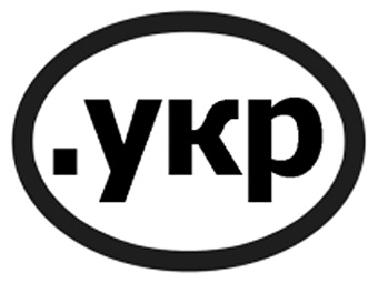 Украина получила кириллический домен .укр