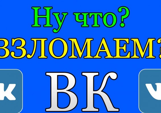 Неизвестные лица взламывали страницы белорусов "Вконтакте" и очищали банковские карточки