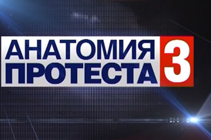 НТВ снял с эфира «Анатомию протеста-3»