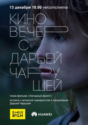 Вечеринка с Дарьей Чарушей и показом фильма «Холодный фронт» пройдет в Velcom cinema