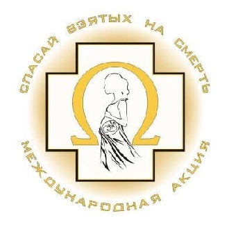 Молитвенная акция против абортов начинается 14 августа в Беларуси