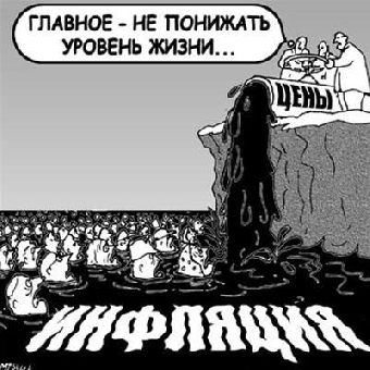 Курс на новую инфляцию: медленно, но верно