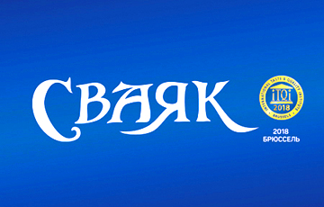 Белорусский бренд «Сваяк» получил в Брюсселе две Золотые Звезды в престижном конкурсе