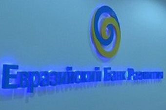 Развитие сотрудничества ЕАБР с Беларусью будет зависеть от ситуации на валютном рынке