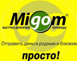 Система переводов Migom – банкрот