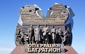 Опубликованы секретные документы операции «Багратион» в Беларуси
