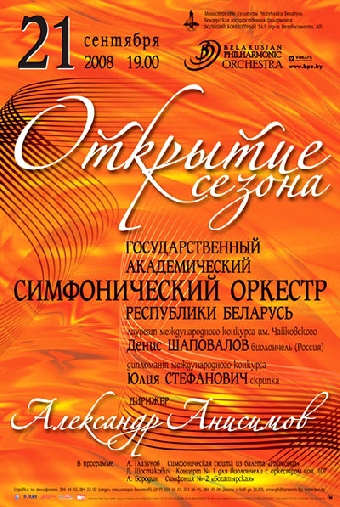 Белгосфилармония 10 сентября открывает новый концертный сезон