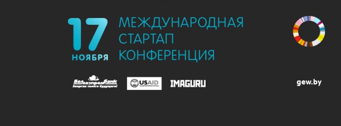 Международная стартап-конференция пройдет в Минске