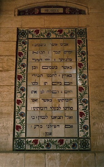 Таблица с молитвой "Отче наш" на белорусском языке установлена на стене храма Pater Noster в Иерусалиме