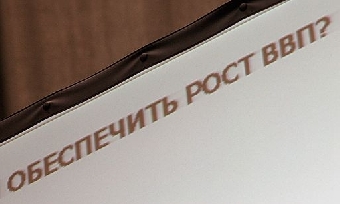 Снижение темпов роста ВВП неизбежно