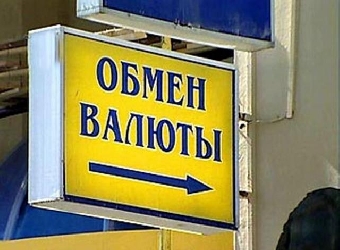 Значительных изменений курса валюты в обменниках после очередной допсессии не произошло