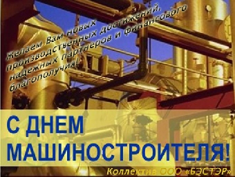 День машиностроителя сегодня отмечается в Беларуси