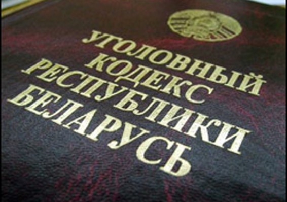 В УК Беларуси может быть закреплено понятие «уголовный проступок»