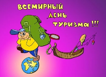 Сегодня отмечается Всемирный день туризма