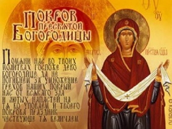 Сегодня отмечается праздник - Покров Пресвятой Владычицы нашей Богородицы и Приснодевы Марии