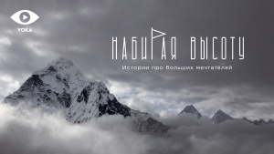 VOKA выпустил фильм о первой белоруске на вершине Эвереста