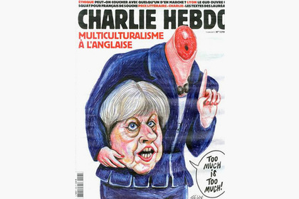 Charlie Hebdo обезглавил Терезу Мэй в карикатуре о лондонском теракте