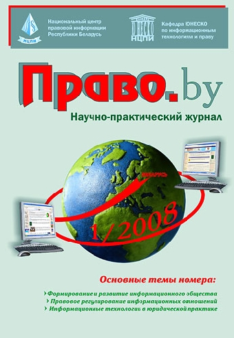 В Беларуси запустили новую версию Национального правового интернет-портала