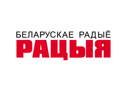 Взломан сайт белорусского радио «Рацыя»