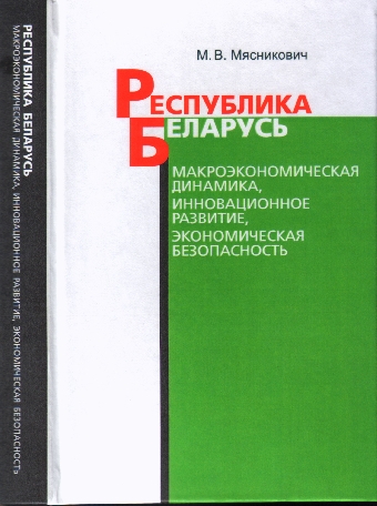 Новые стимулы для инновационного развития экономики будут созданы в Беларуси - Мясникович