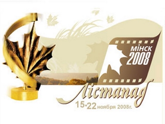 Кинофестиваль "Лістапад" выходит на новую ступень профессионализма - Р.Янковский