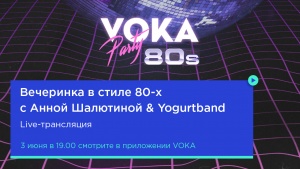 Хиты четырех десятилетий – в четырех онлайн-концертах VOKA Party