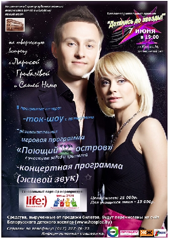 В благотворительном проекте "Дотянись до звезды!" принимают участие известные белорусские артисты