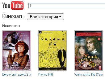 Google запустила "Кинозал" для русской версии YouTube