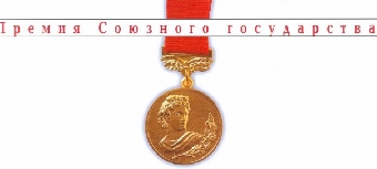 Премия Союзного государства в области науки и техники появится в 2012 году