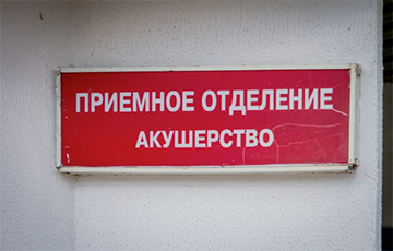 В белорусских больницах не хотят рожать даже акушерки