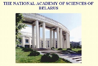 Национальная академия наук Беларуси планирует структурные преобразования