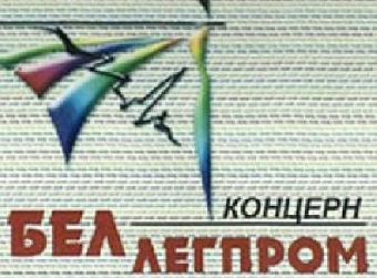 Предприятия "Беллегпрома" планируют увеличить экспорт в 2012 году на 10%