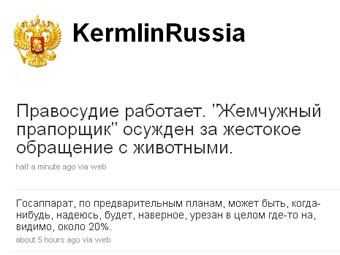 Микроблог @KermlinRussia получил гран-при премии РОТОР