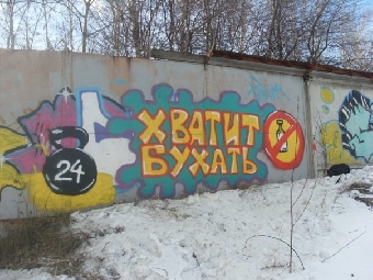 Граффити в регионах: Хватит бухать! (Фото)