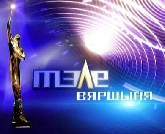 Заявки на участие в VIII Национальном конкурсе "Телевершина" принимаются до 3 февраля