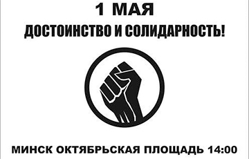 1 мая, Октябрьская площадь - Достоинство и Солидарность