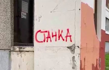 В Минске попытались закрасить слово «стачка», но что-то пошло не так