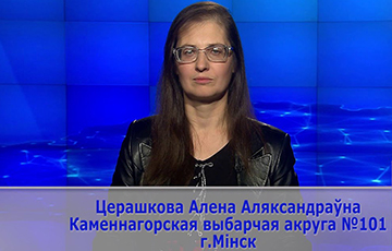 Алена Церашкова: Можна сабрацца разам – і выцягнуць краіну