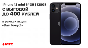 Сегодня можно сэкономить до 400 рублей на покупке смартфона iPhone 12 mini