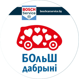 «Бош Авто Сервис» и Белорусский детский фонд поддержат РНПЦ детской хирургии