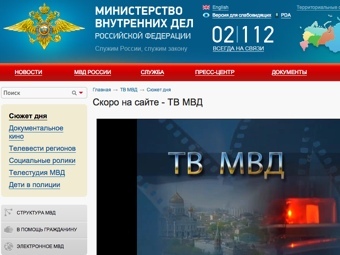 МВД запустило мультимедийный сайт