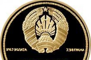 Белорусские монеты удостоены высоких наград