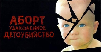 В Беларуси рекламируют аборты со скидкой (Фото)