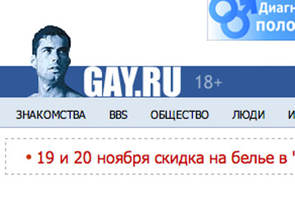Роскомнадзор не нашел нарушений на сайте Gay.ru