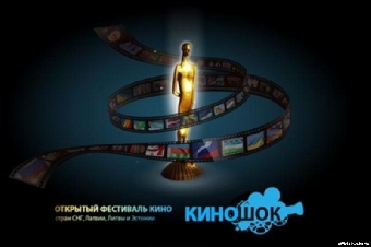 Ретроспективу юбилейной программы фестиваля "Киношок" покажут в Минске 26-27 апреля
