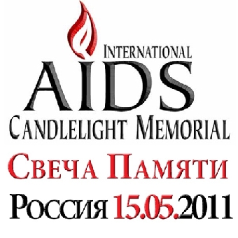 Свечи в память об умерших от СПИДа зажгут 20 мая в храмах и на площадях Беларуси