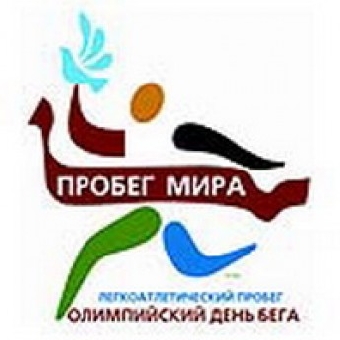 Соревнования "Пробег мира" состоятся в Гродно 27 мая